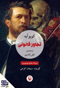 تجاوز قانونی